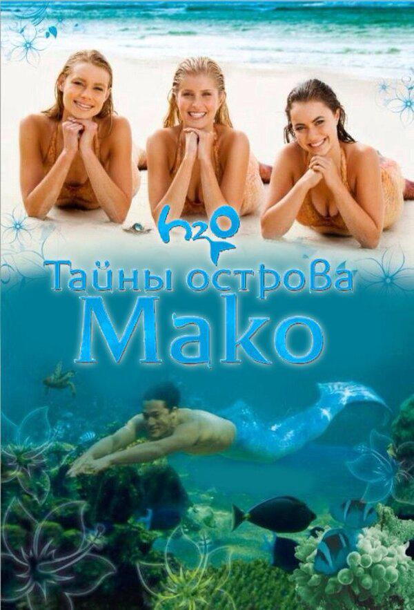 Тайны острова Мако - постер сериала